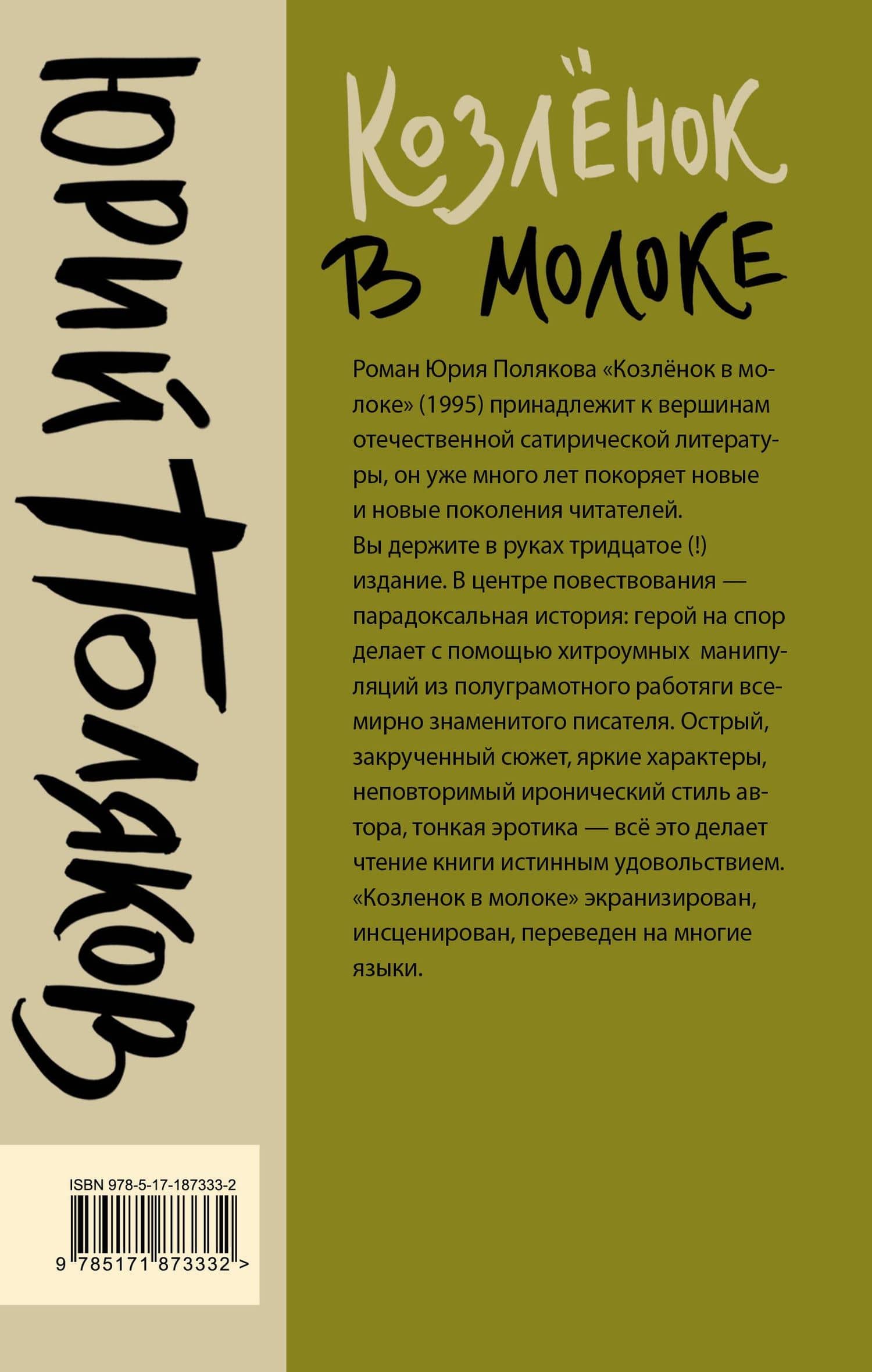 Козленок в молоке — Юрий Михайлович Поляков (2)