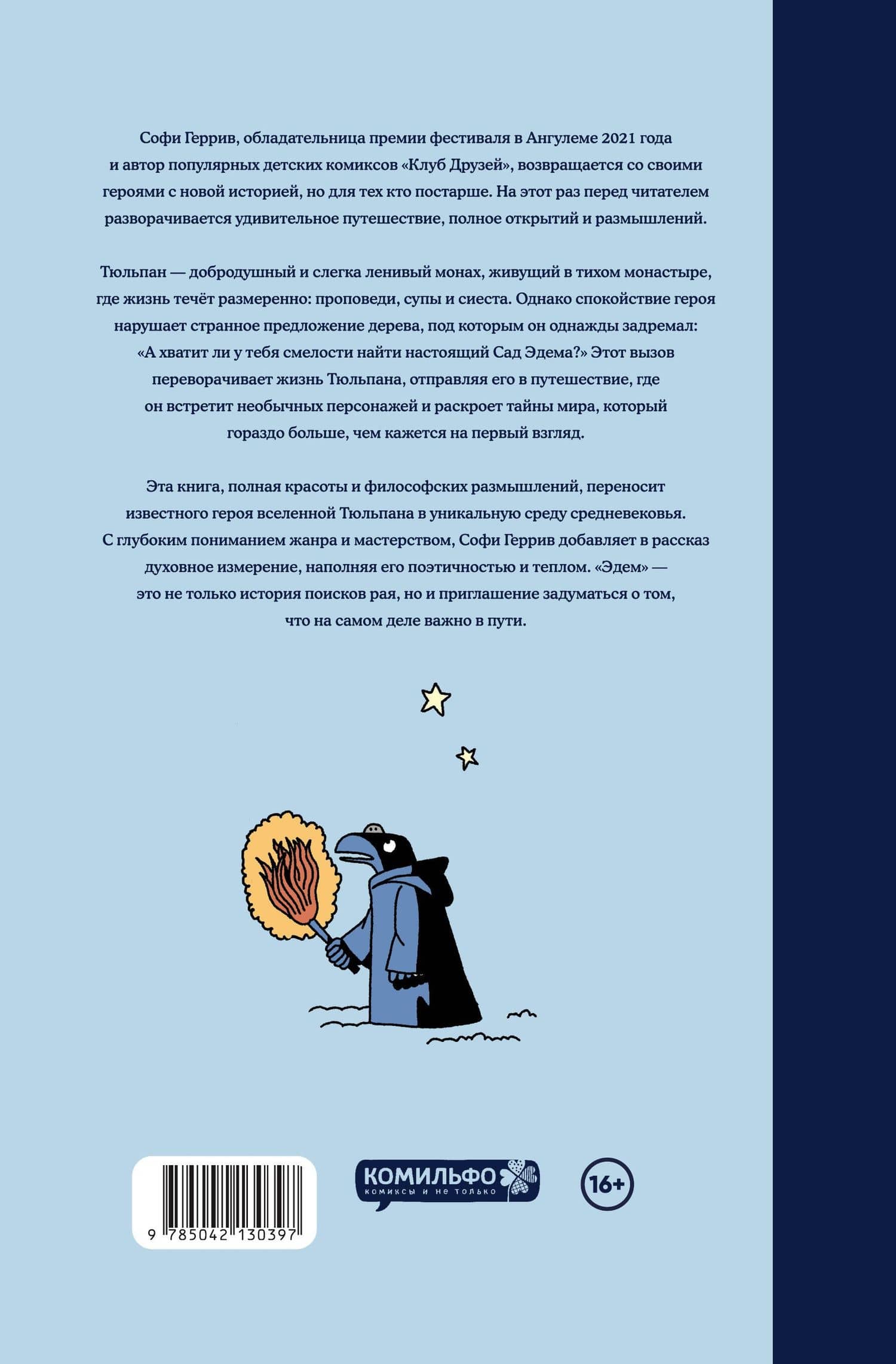 Эдем — Софи Геррив (2)