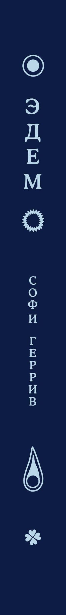 Эдем — Софи Геррив (3)