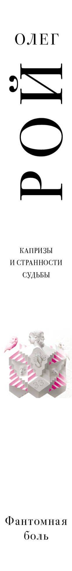 Фантомная боль — Олег Юрьевич Рой (3)