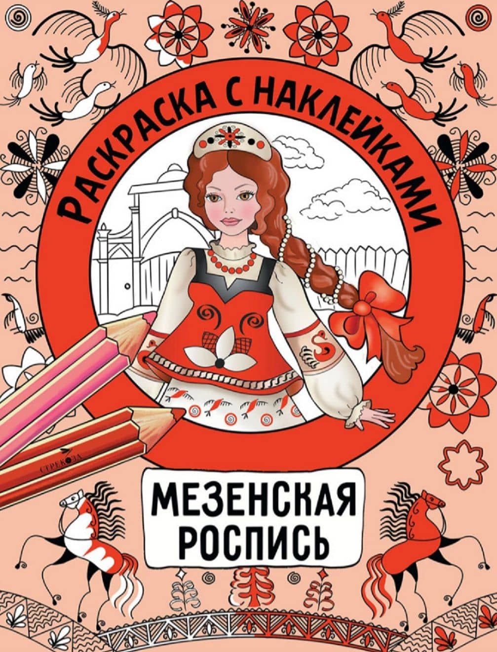 Мезенская роспись. Раскраска с наклейками — Наталья Николаевна Терентьева