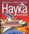 Наука и история