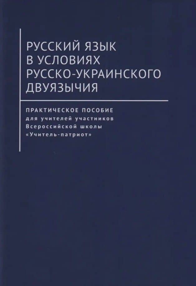 Русский язык в условиях русско-украинского двуязычия. Практическое пособие для учителей участников Всероссийской школы «Учитель-патриот» — Патимат Магомед-Алиевна Гасанова