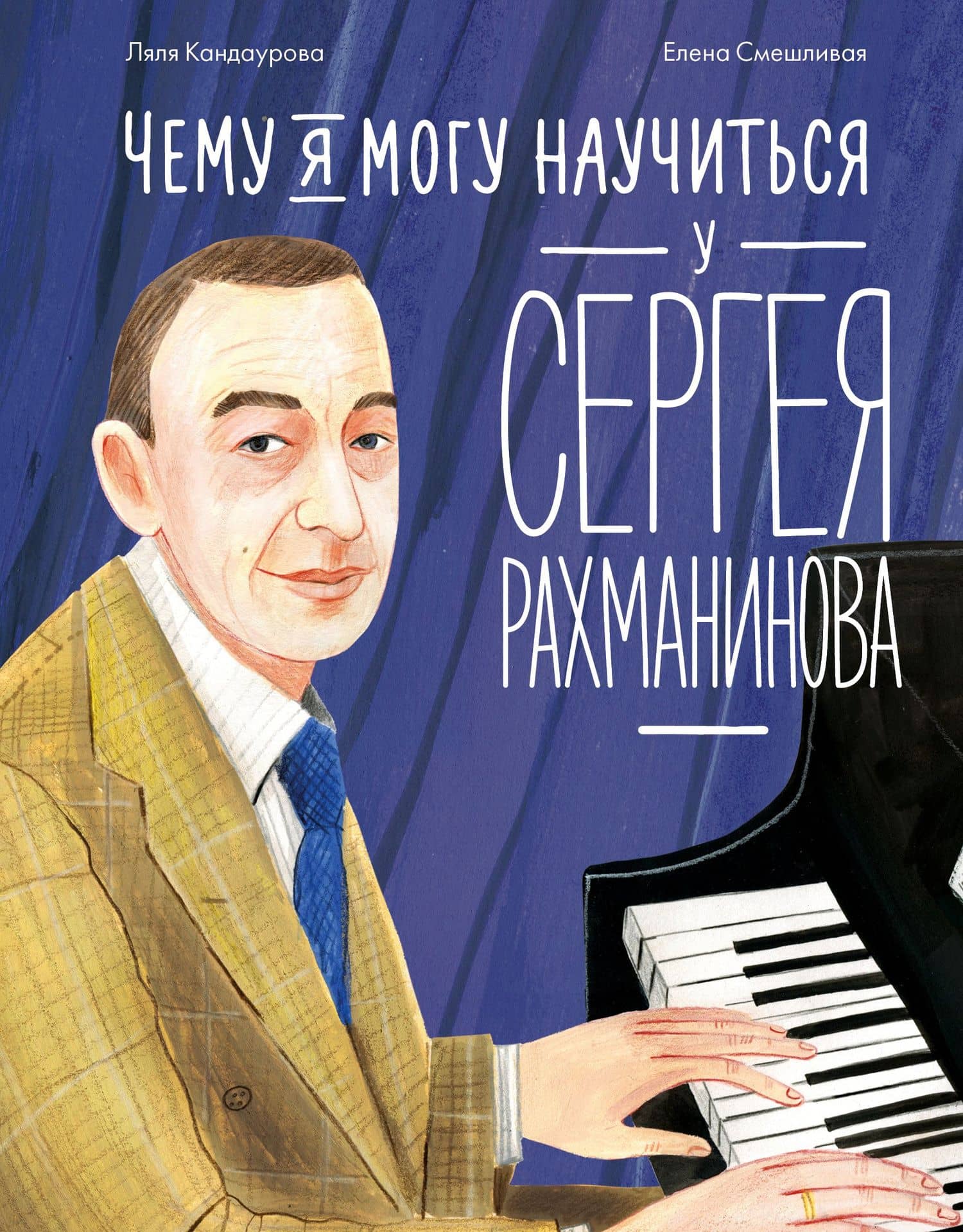 Чему я могу научиться у Сергея Рахманинова — Ляля Кандаурова