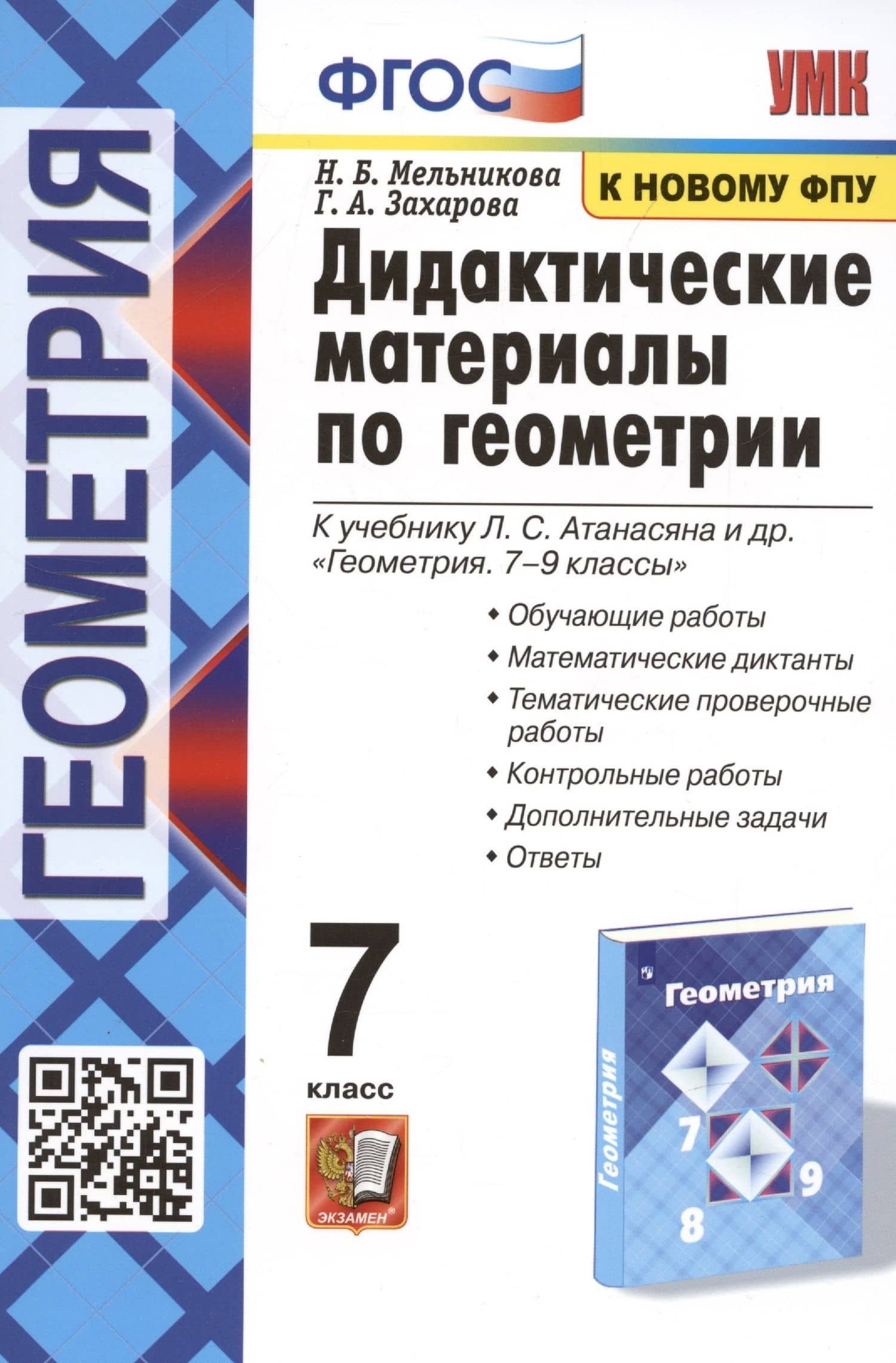 Дидактические материалы по геометрии. 7 класс. К учебнику Л.С. Атанасяна и др. "Геометрия. 7-9 классы"