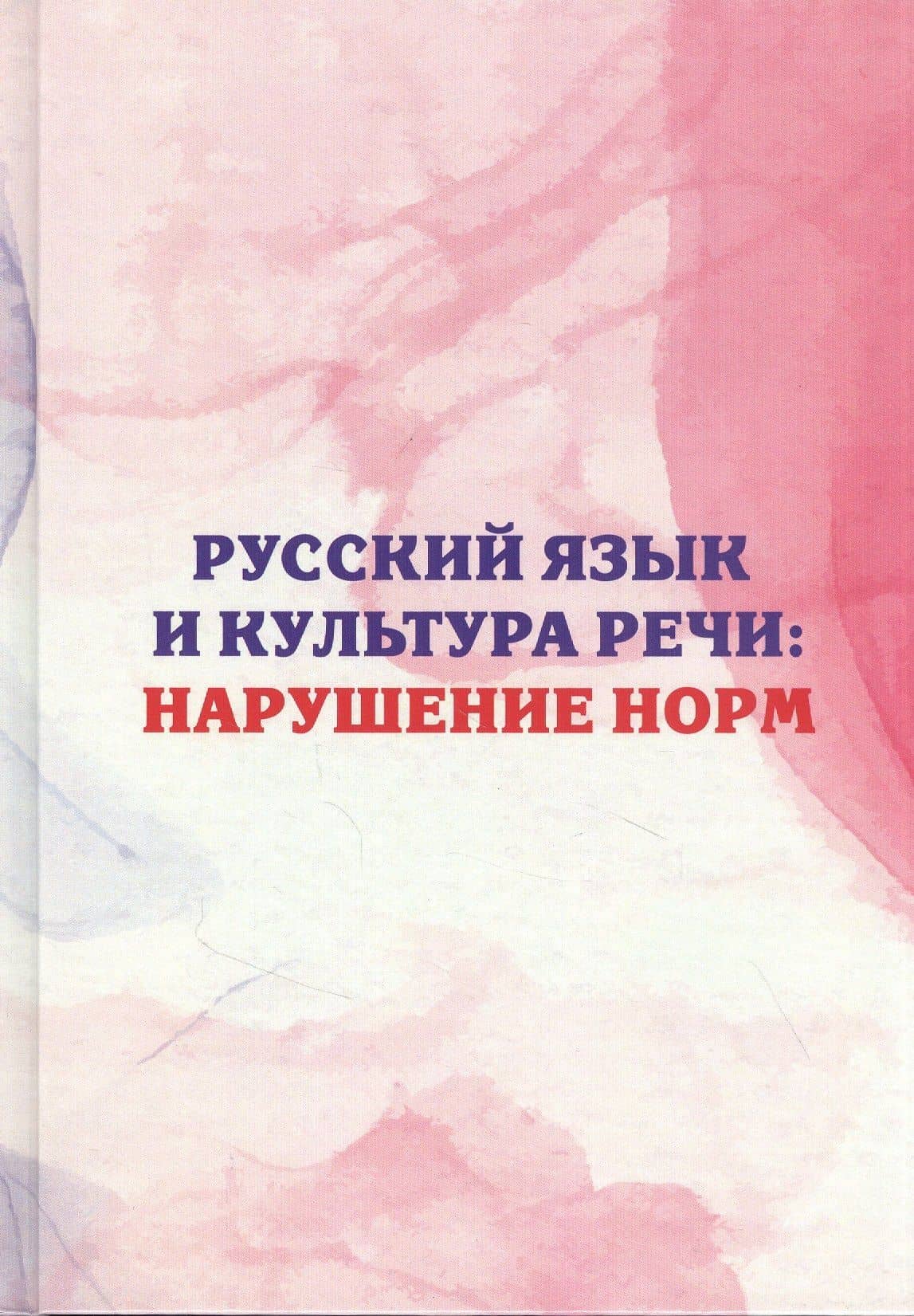 Русский язык и культура речи: нарушение норм. Практикум для вузов и школ — Любовь Васильевна Поповская