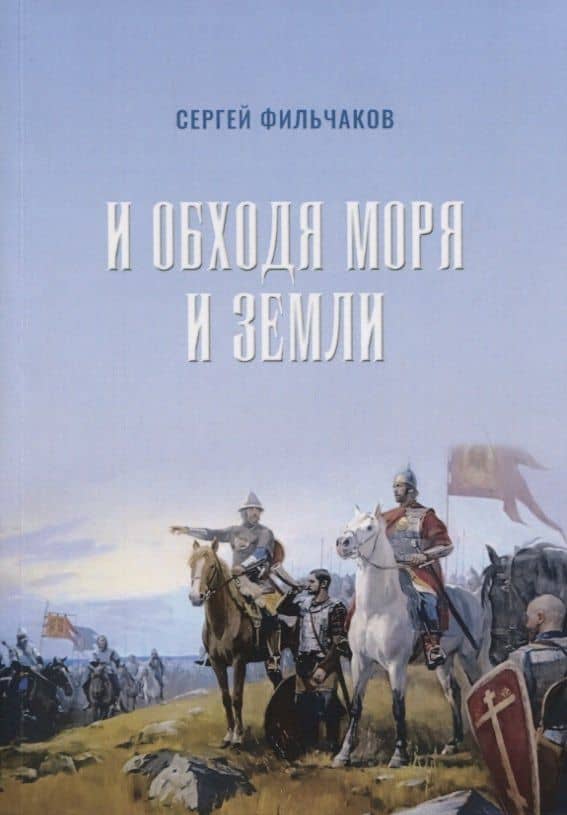 И обходя моря и земли — Сергей Н. Фильчаков