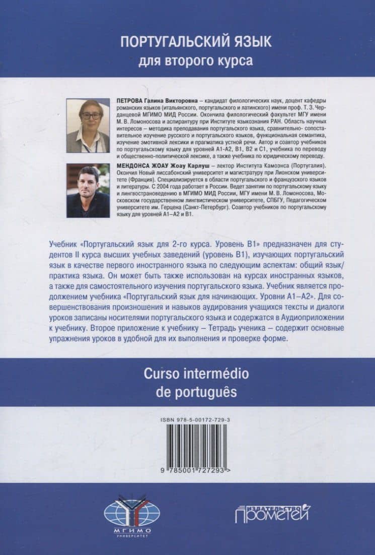 Португальский язык для 2курса. Уровень В1 /Curso intermédio de português. Nível B1. Учебник — Г. В. Петрова (2)
