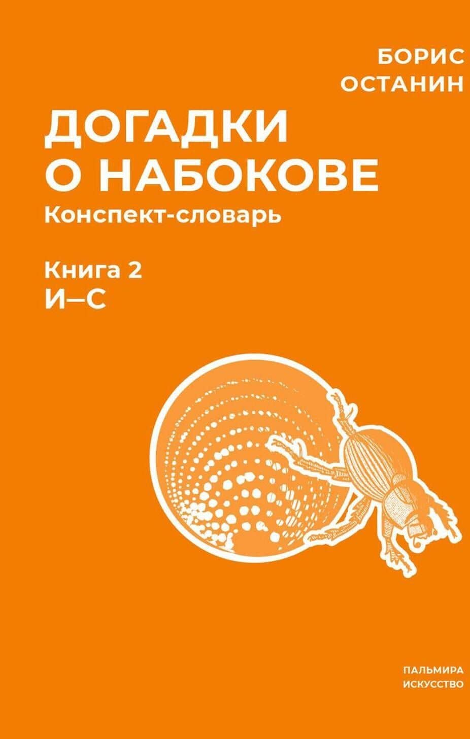 Догадки о Набокове. Конспект-словарь. В 3 книгах. Книга 2 (И-С)