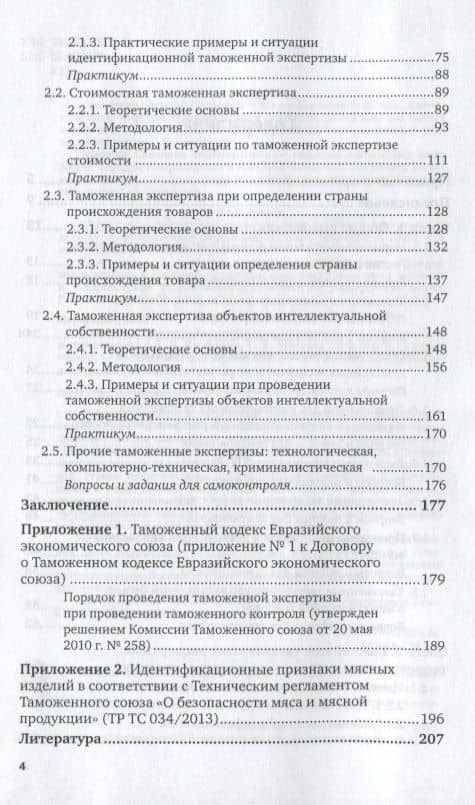 Таможенная экспертиза. Учебник и практикум для бакалавриата и специалитета (3)