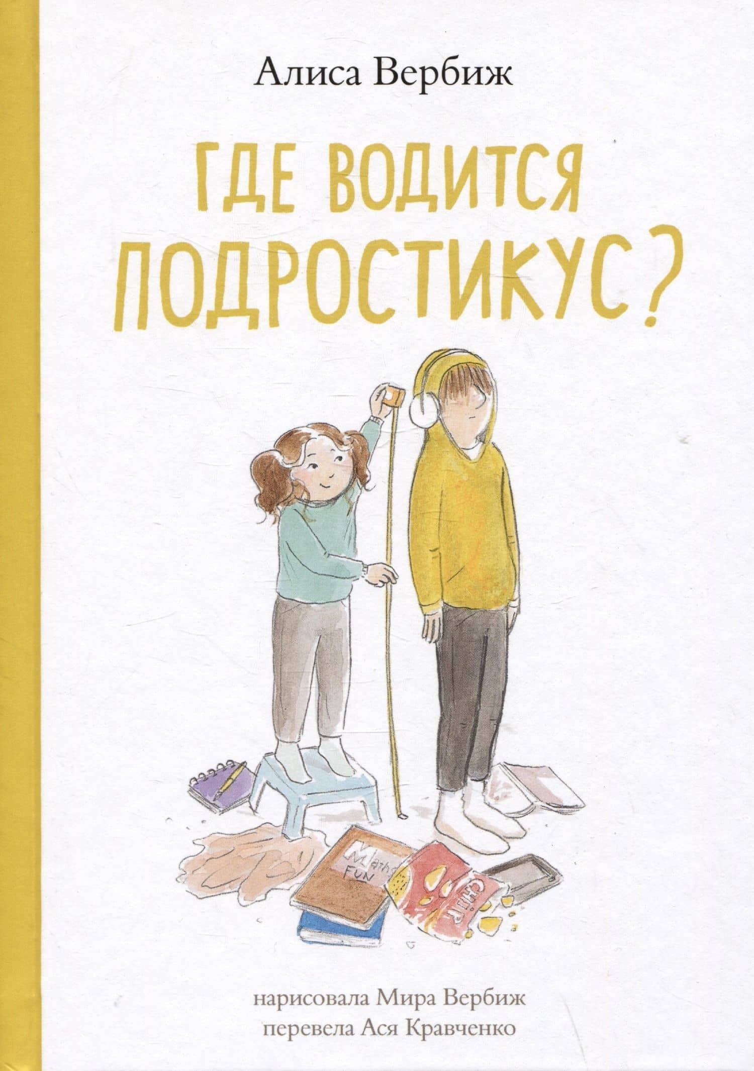 Где водится подростикус? — Алиса Вербиж