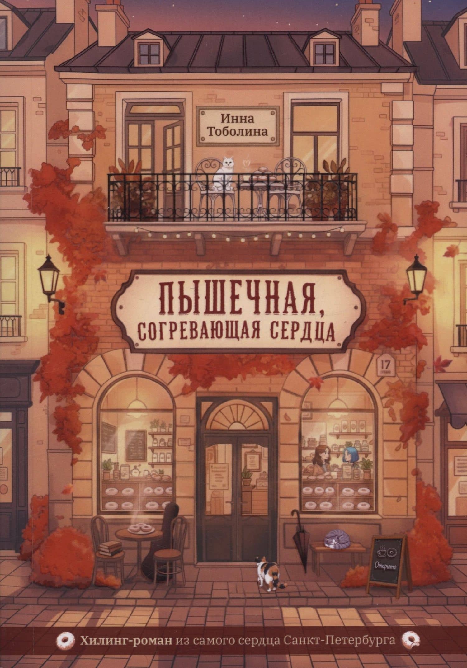 Пышечная, согревающая сердца — Инна Тоболина