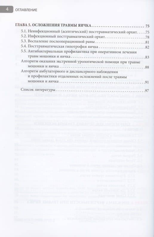 Травмы органов мошонки. Иллюстрированное руководство — Елена Владимировна Касатонова (3)