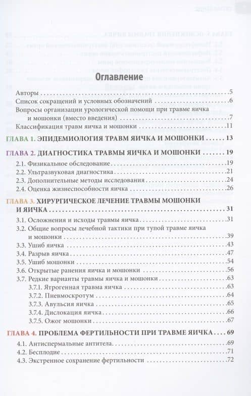 Травмы органов мошонки. Иллюстрированное руководство — Елена Владимировна Касатонова (2)