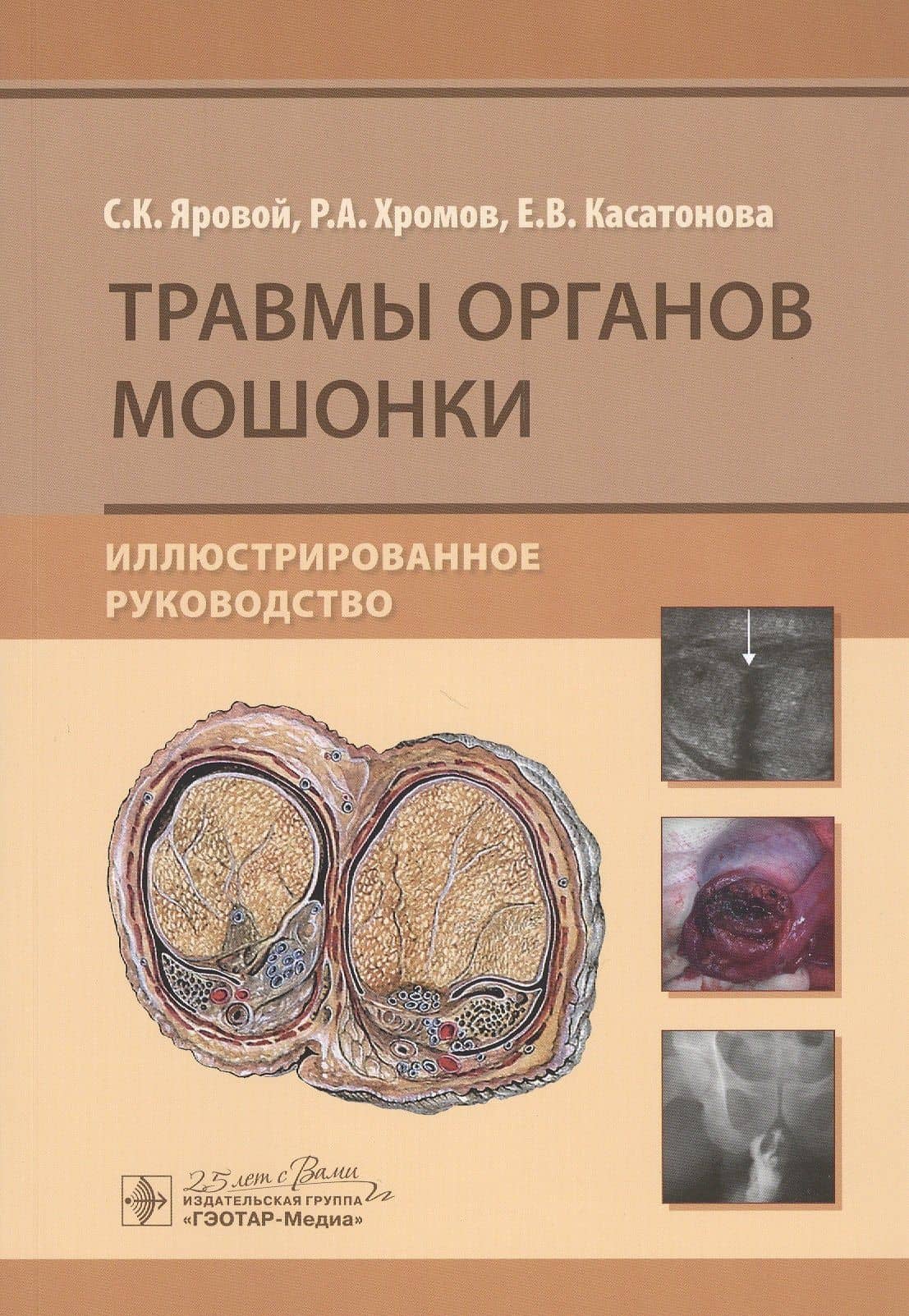 Травмы органов мошонки. Иллюстрированное руководство — Елена Владимировна Касатонова