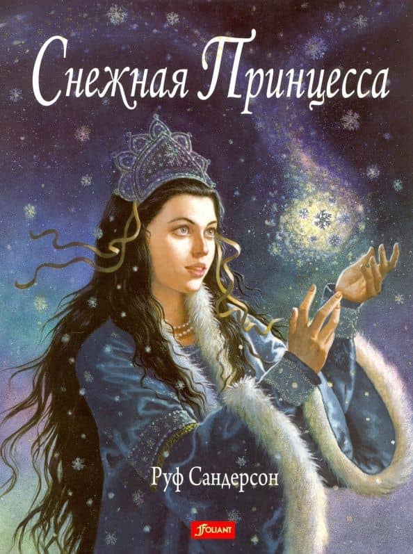 Снежная принцесса — Руф Сандерсон