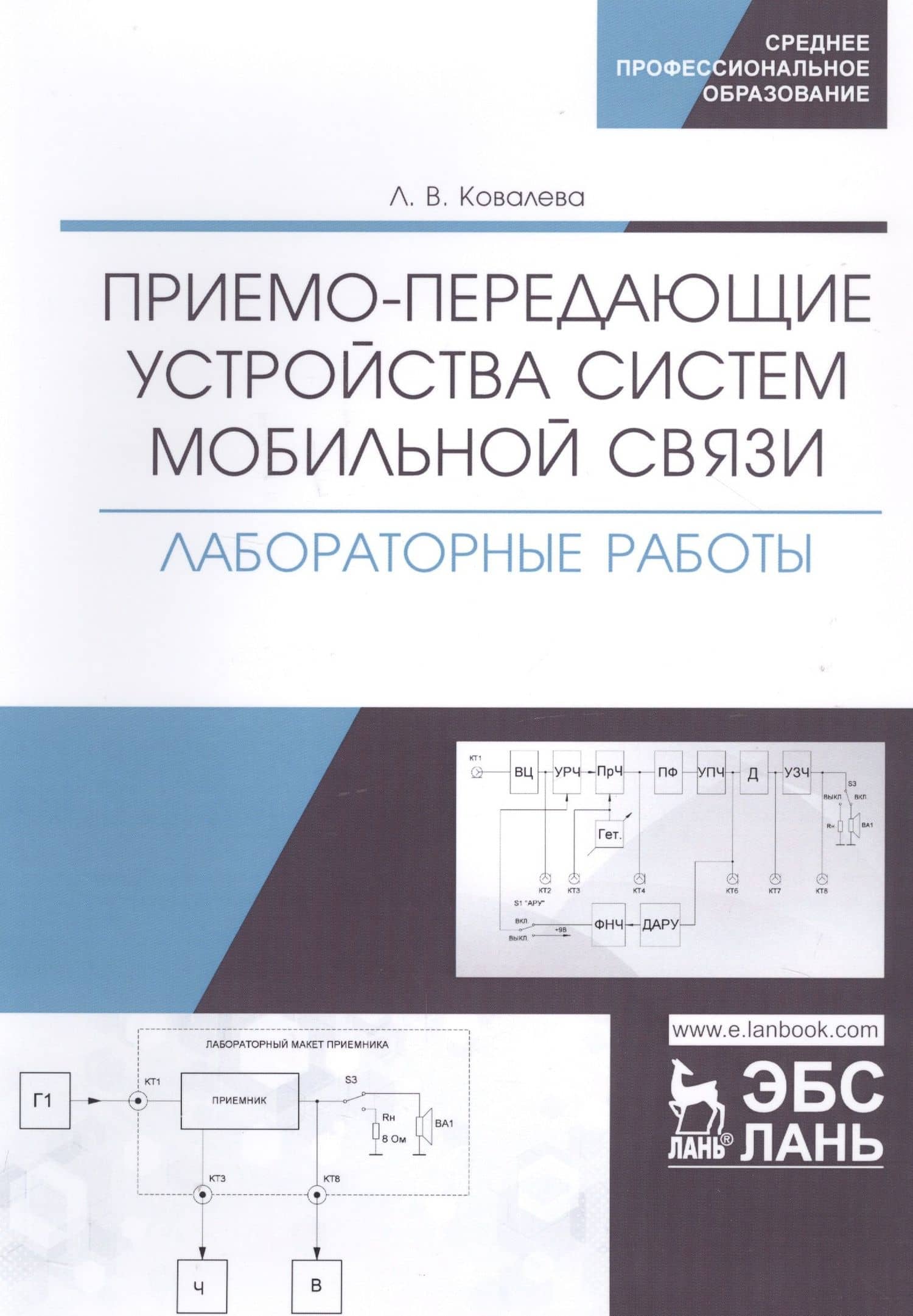 Приемо-передающие устройства систем мобильной связи. Лабораторные работы. Учебное пособие — Людмила Викторовна Ковалева