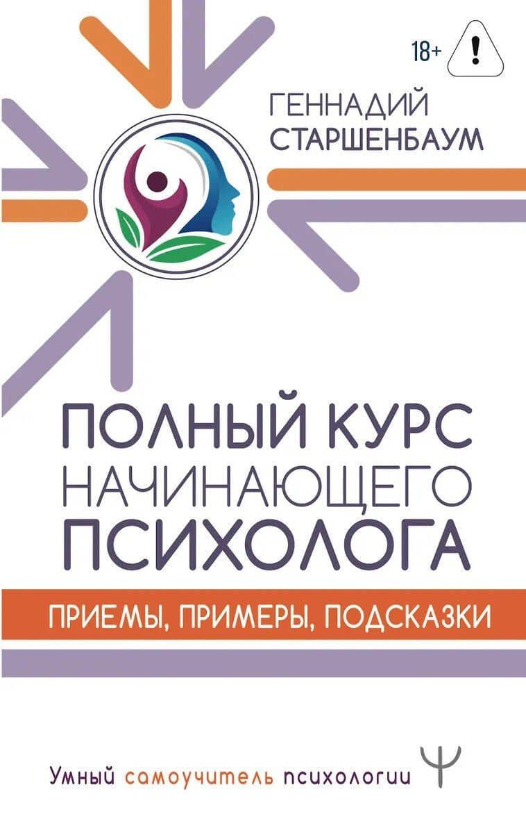 Полный курс начинающего психолога. Приемы, примеры, подсказки — Геннадий Владимирович Старшенбаум