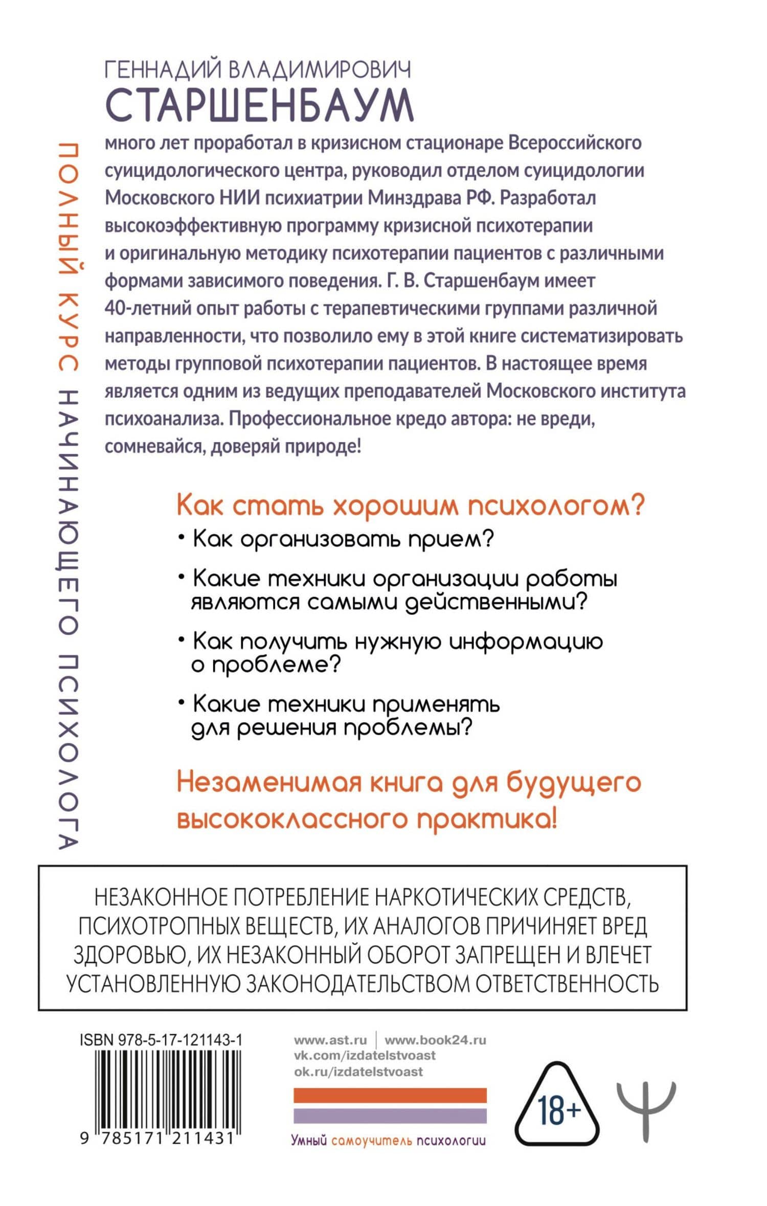 Полный курс начинающего психолога. Приемы, примеры, подсказки — Старшенбаум Геннадий Владимирович (2)