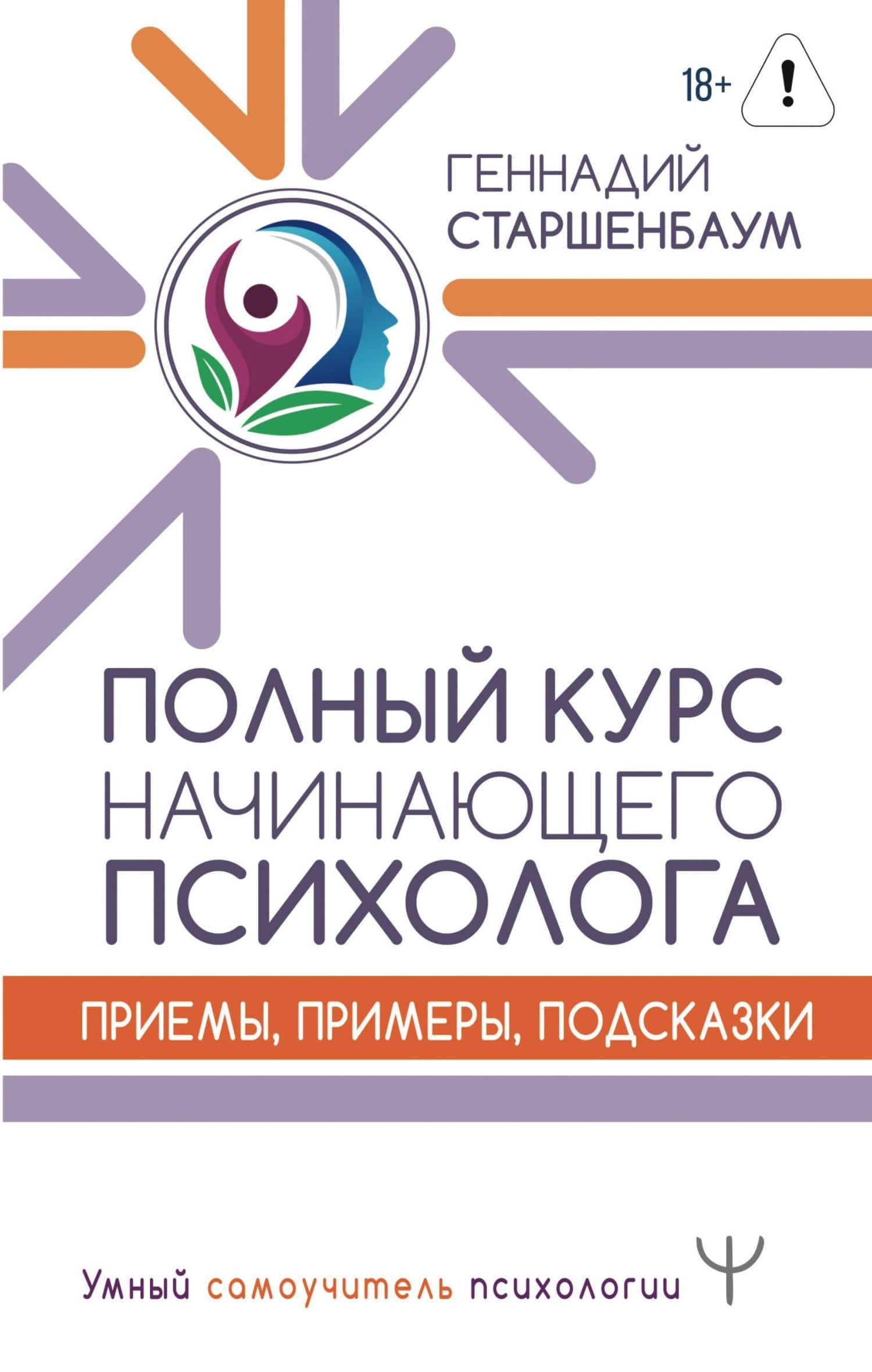 Полный курс начинающего психолога. Приемы, примеры, подсказки