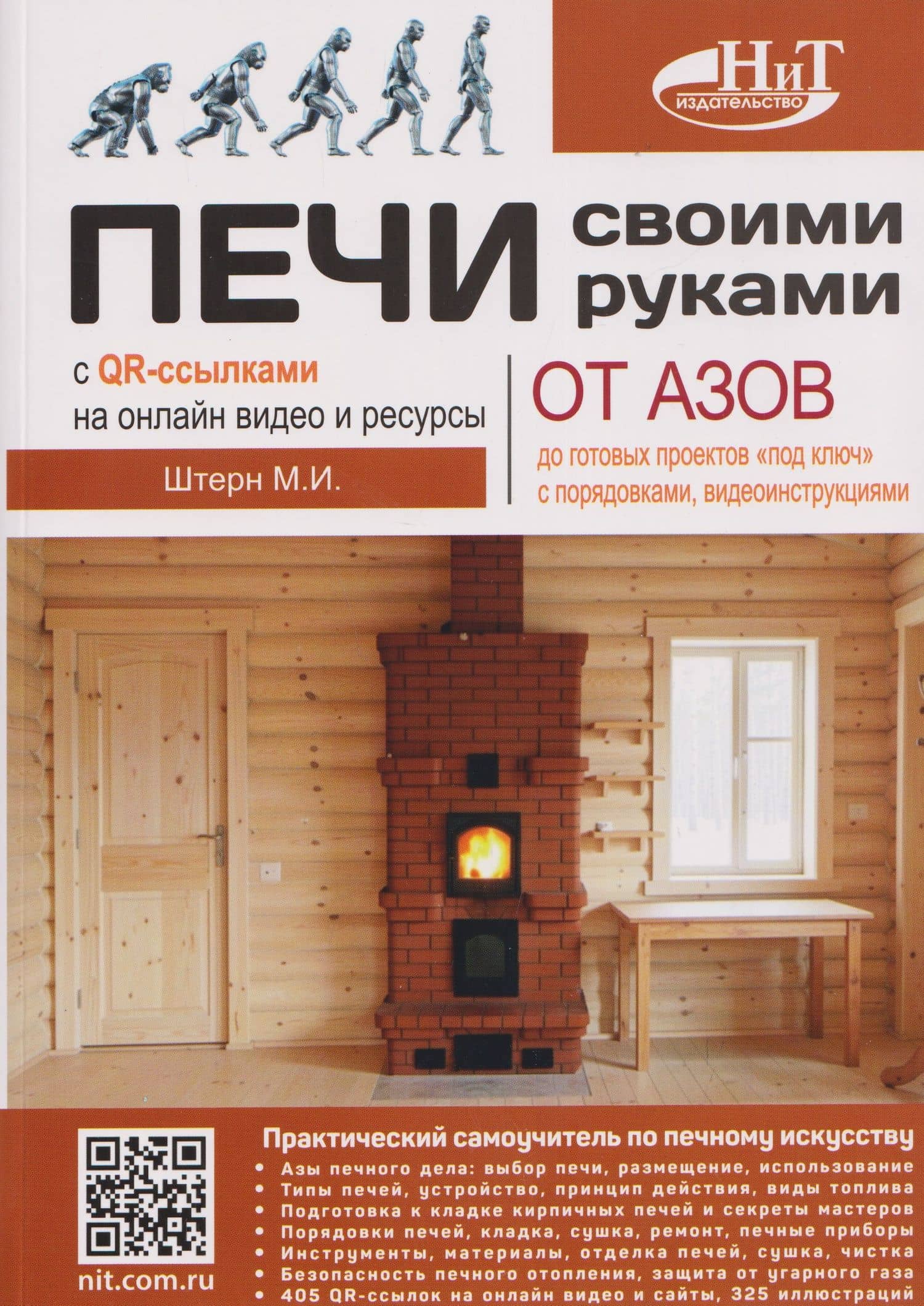 Печи своими руками. От азов до готовых проектов "под ключ" с порядовкой, описанием, видеоинструкцией, QR-ссылками на онлайн-видео и интернет-ресурсы — М.И. Штерн