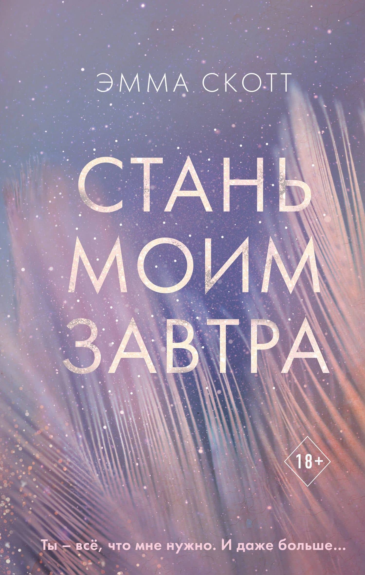 Стань моим завтра — Эмма Скотт