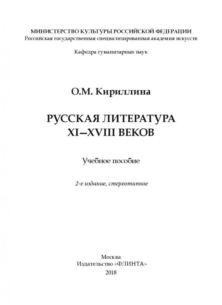 Русская литература XI-XVIII веков. Учебное пособие — Ольга Михайловна Кириллина (2)