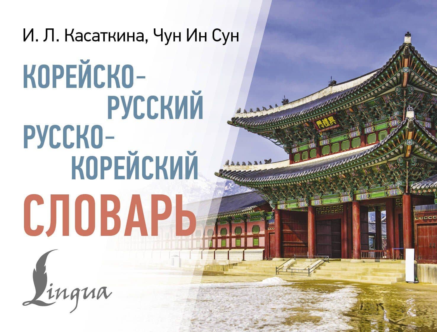 Корейско-русский русско-корейский словарь — Ирина Львовна Касаткина