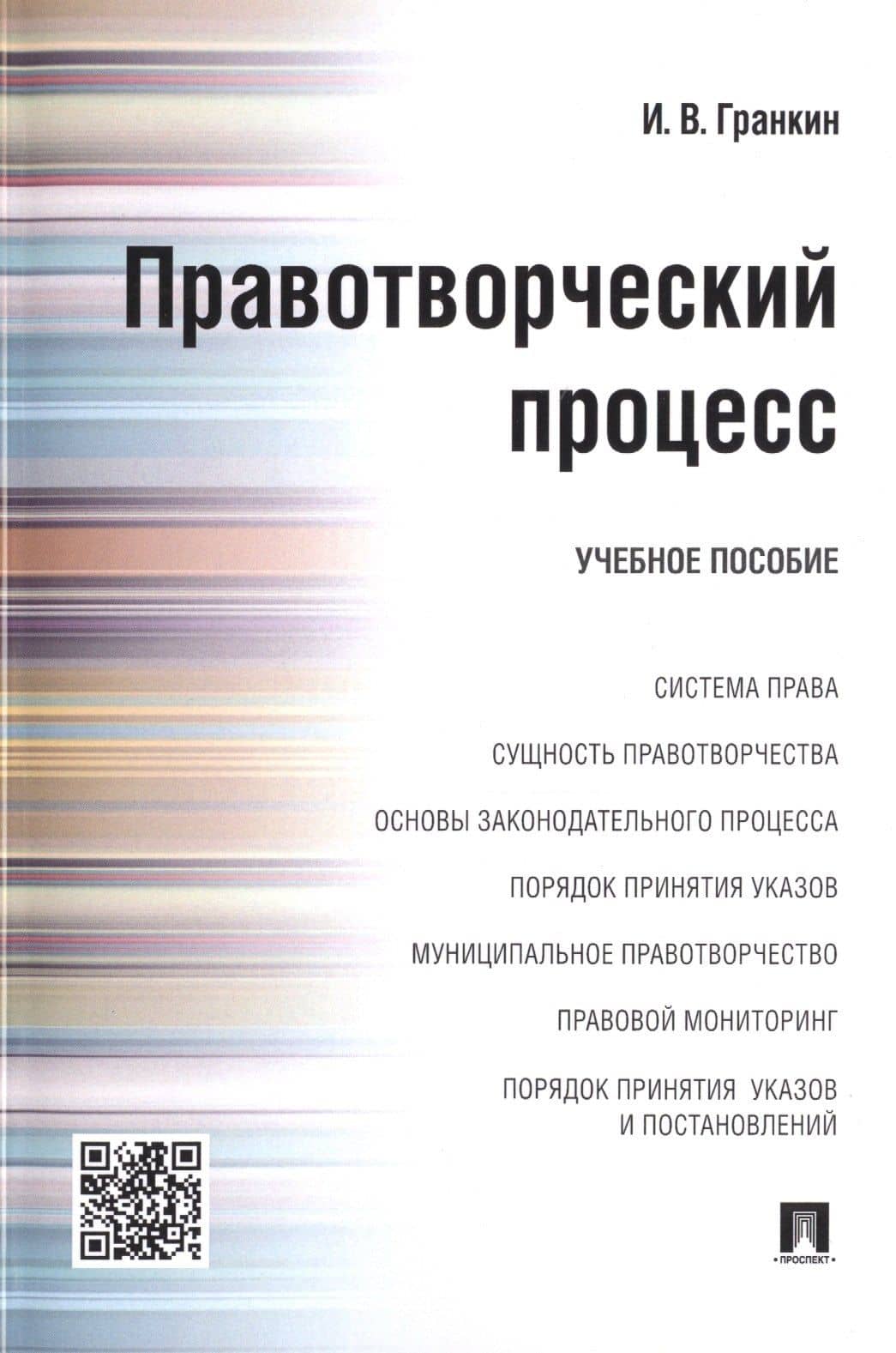 Правотворческий процесс : учебное пособие — Игорь Васильевич Гранкин