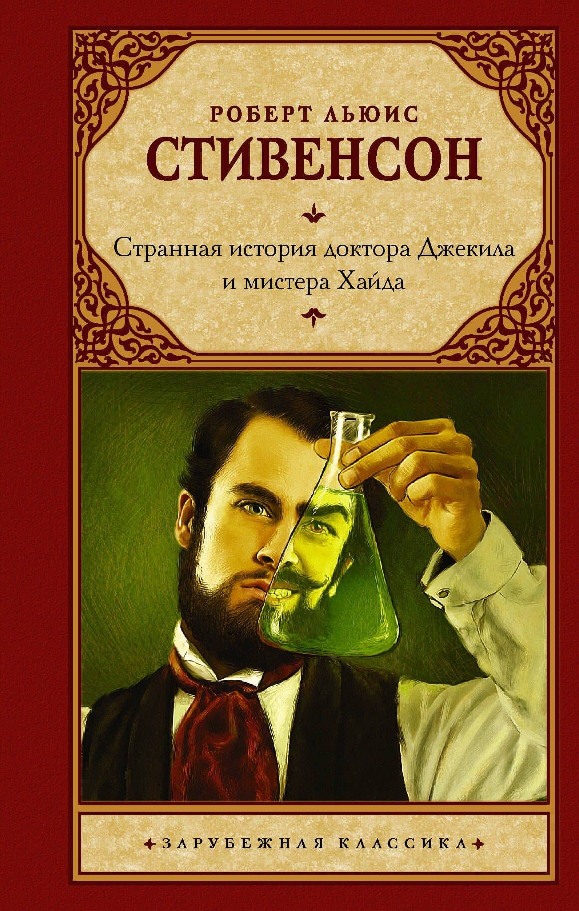Странная история доктора Джекила и мистера Хайда — Роберт Льюис Стивенсон