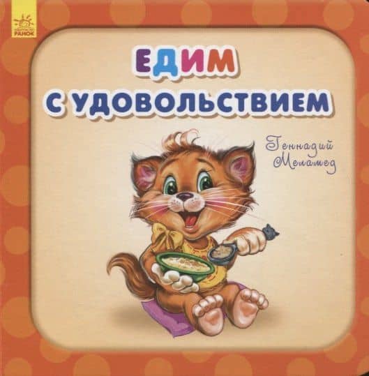 Едим с удовольствием — Геннадий Моисеевич Меламед