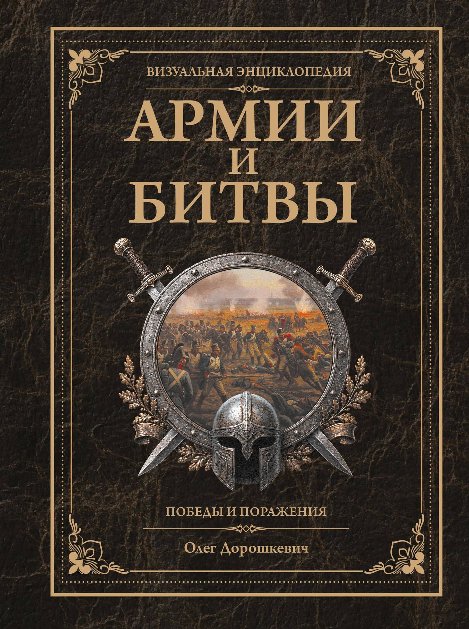 Армии и битвы, победы и поражения — Олег Витальевич Дорошкевич