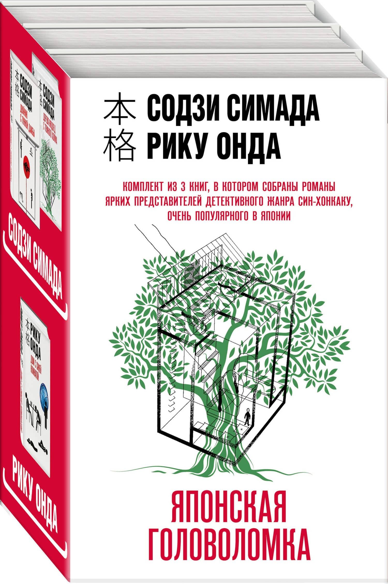 Японская головоломка (Комплект из 3 книг: "Двойник с лунной дамбы", "Дерево-людоед с Темного холма", "Дом с синей комнатой")