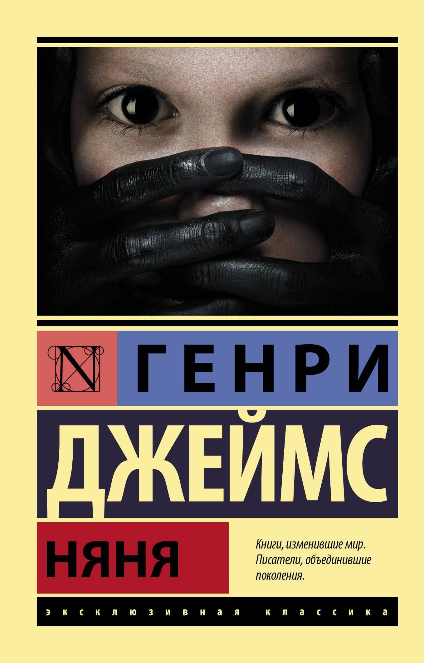 Няня — Джеймс Генри