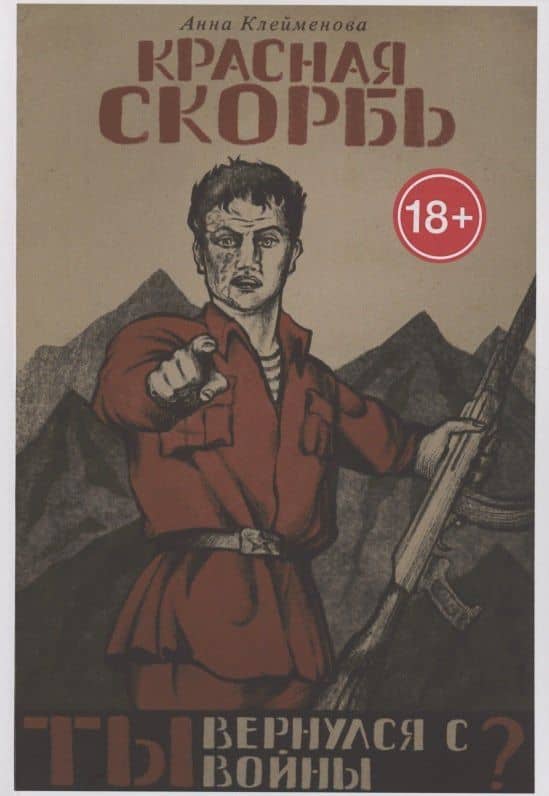 Красная скорбь — Анна Александровна Клейменова