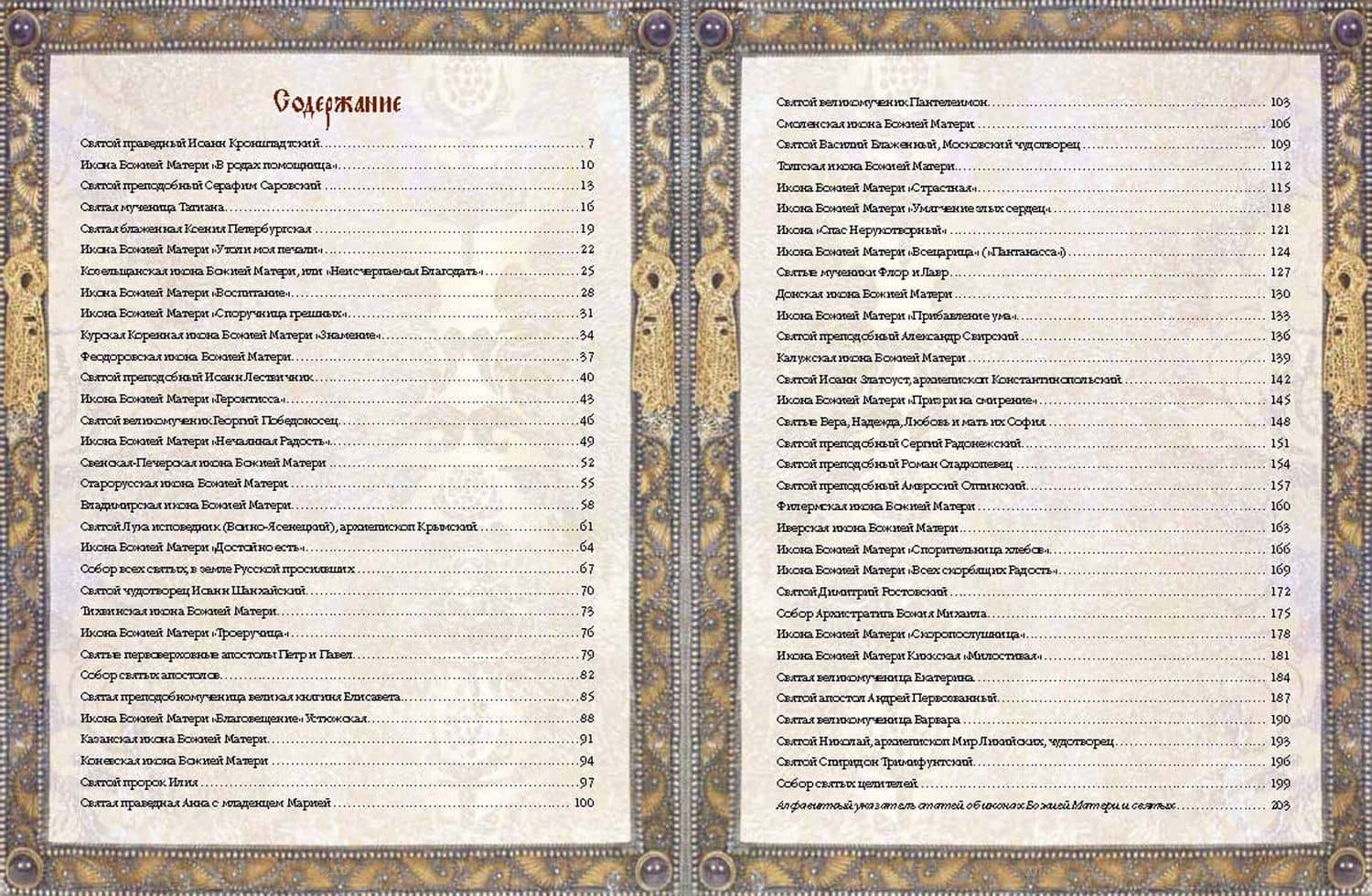 Чудотворные иконы — Надежда Валентиновна Радишевская (3)