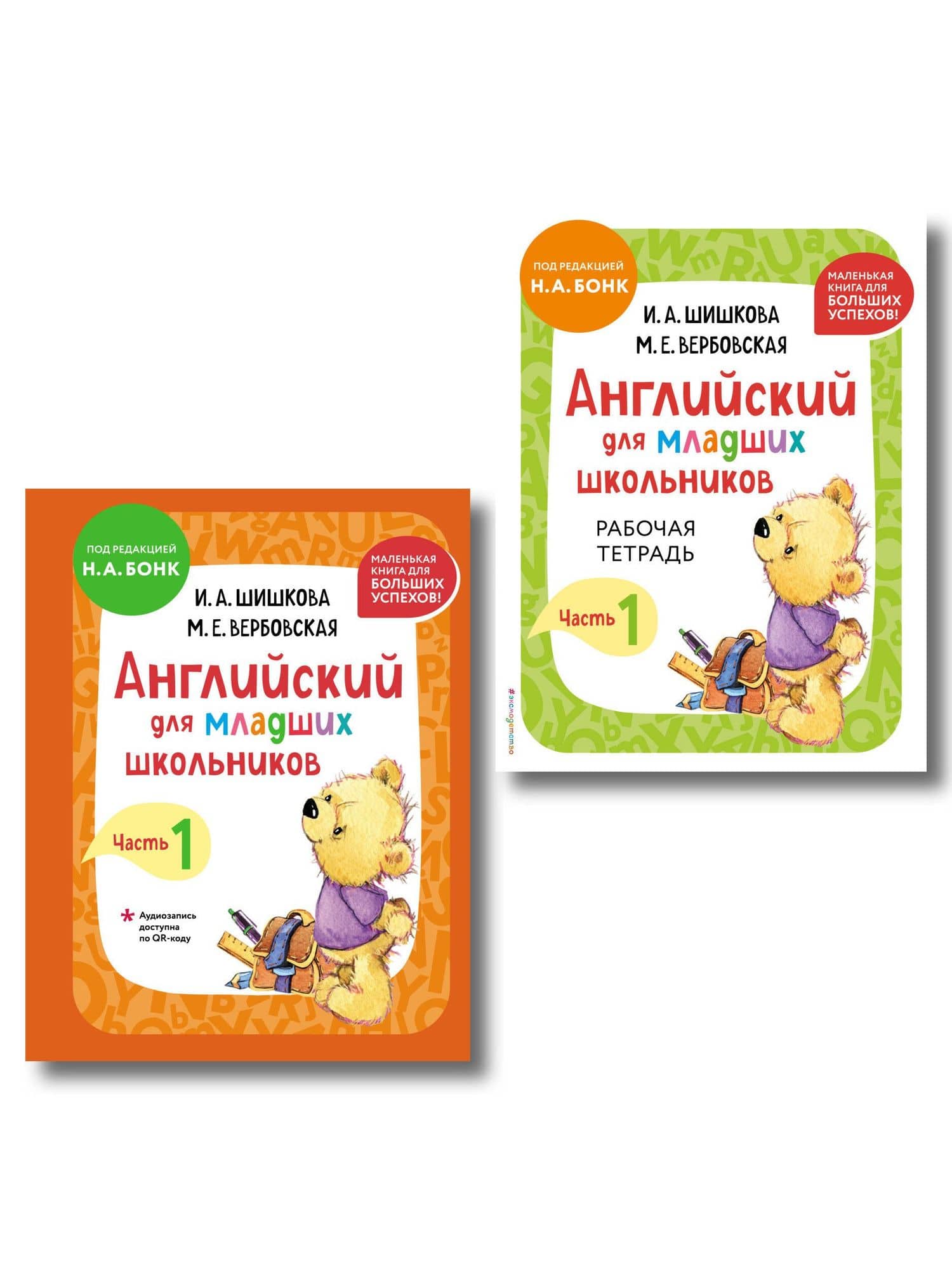 Английский для младших школьников. В 2-х частях. Часть 1. Учебник + Рабочая тетрадь (мини)
