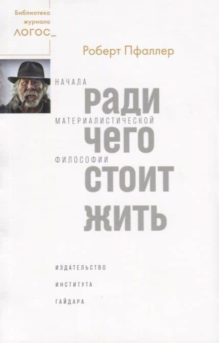 Ради чего стоит жить. Начала материалистической философии — Роберт Пфаллер