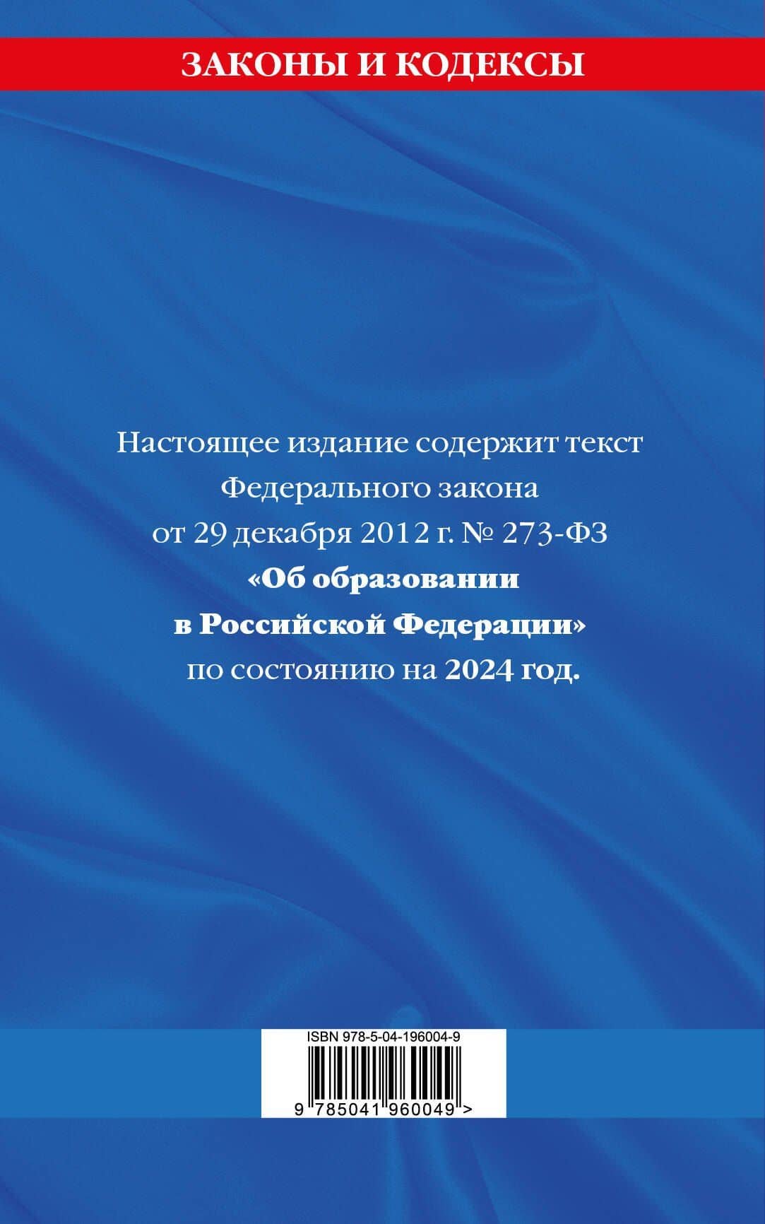 ФЗ "Об образовании в Российской Федерации" по сост. на 2024 / ФЗ №273-ФЗ (2)