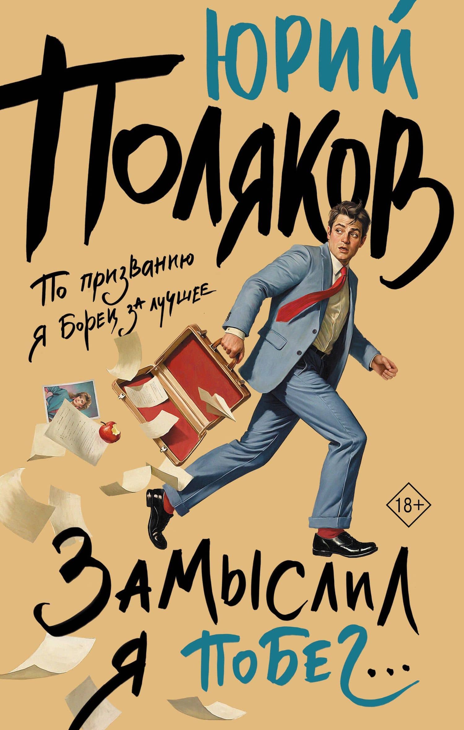 Замыслил я побег... — Юрий Поляков