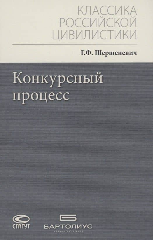 Конкурсный процесс