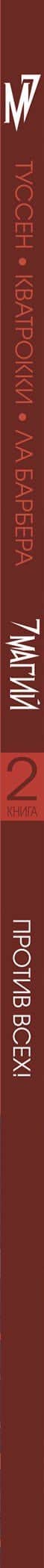 7 магий. Книга 2: Против всех! — Кид Туссен (3)