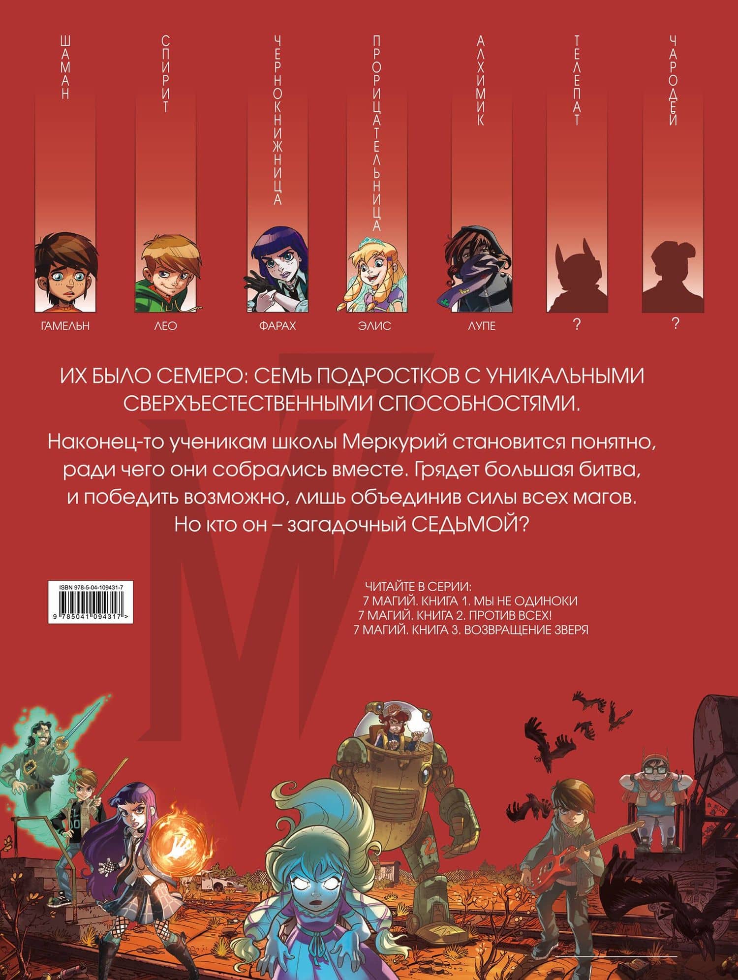 7 магий. Книга 2: Против всех! — Кид Туссен (2)