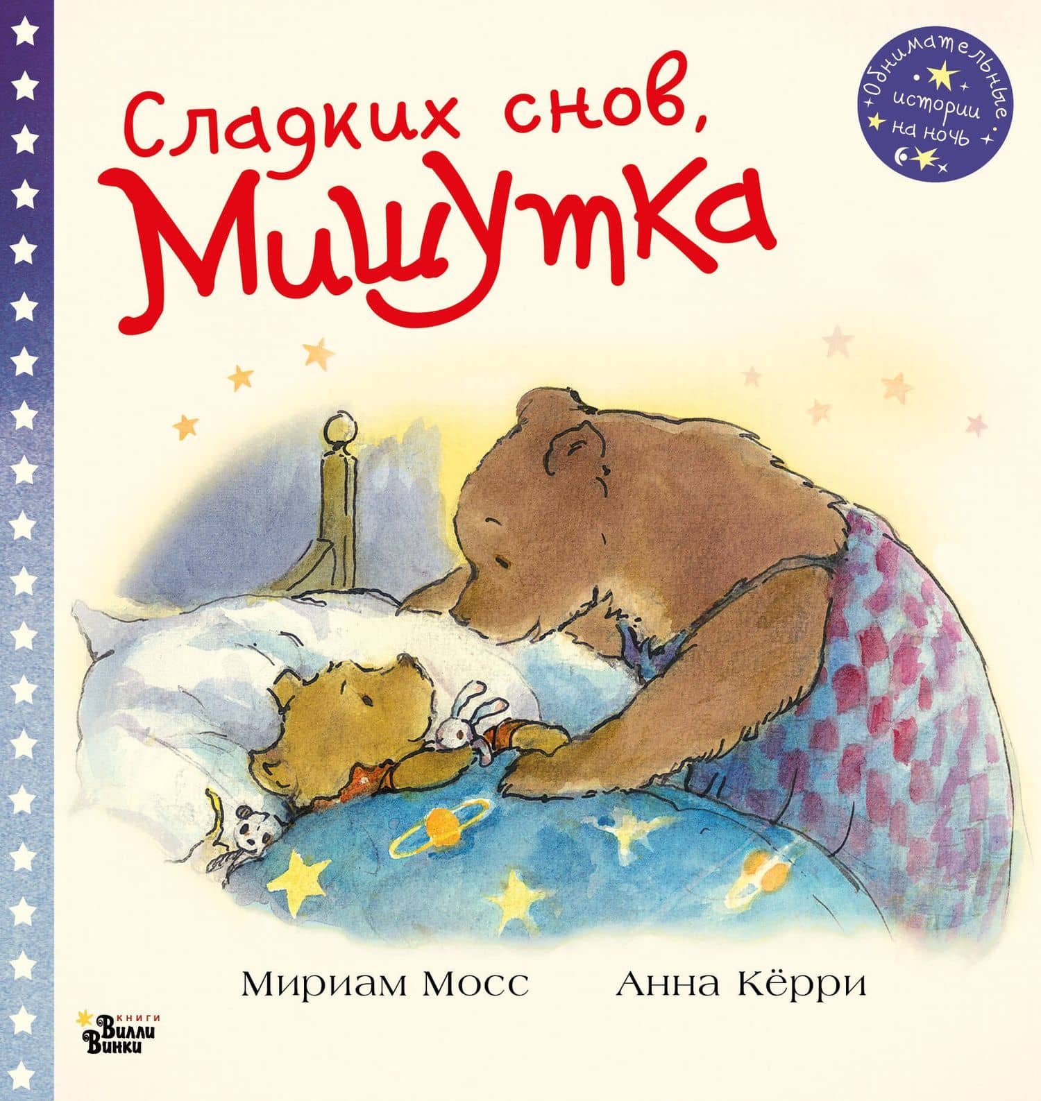 Сладких снов, Мишутка! — Мириам Мосс