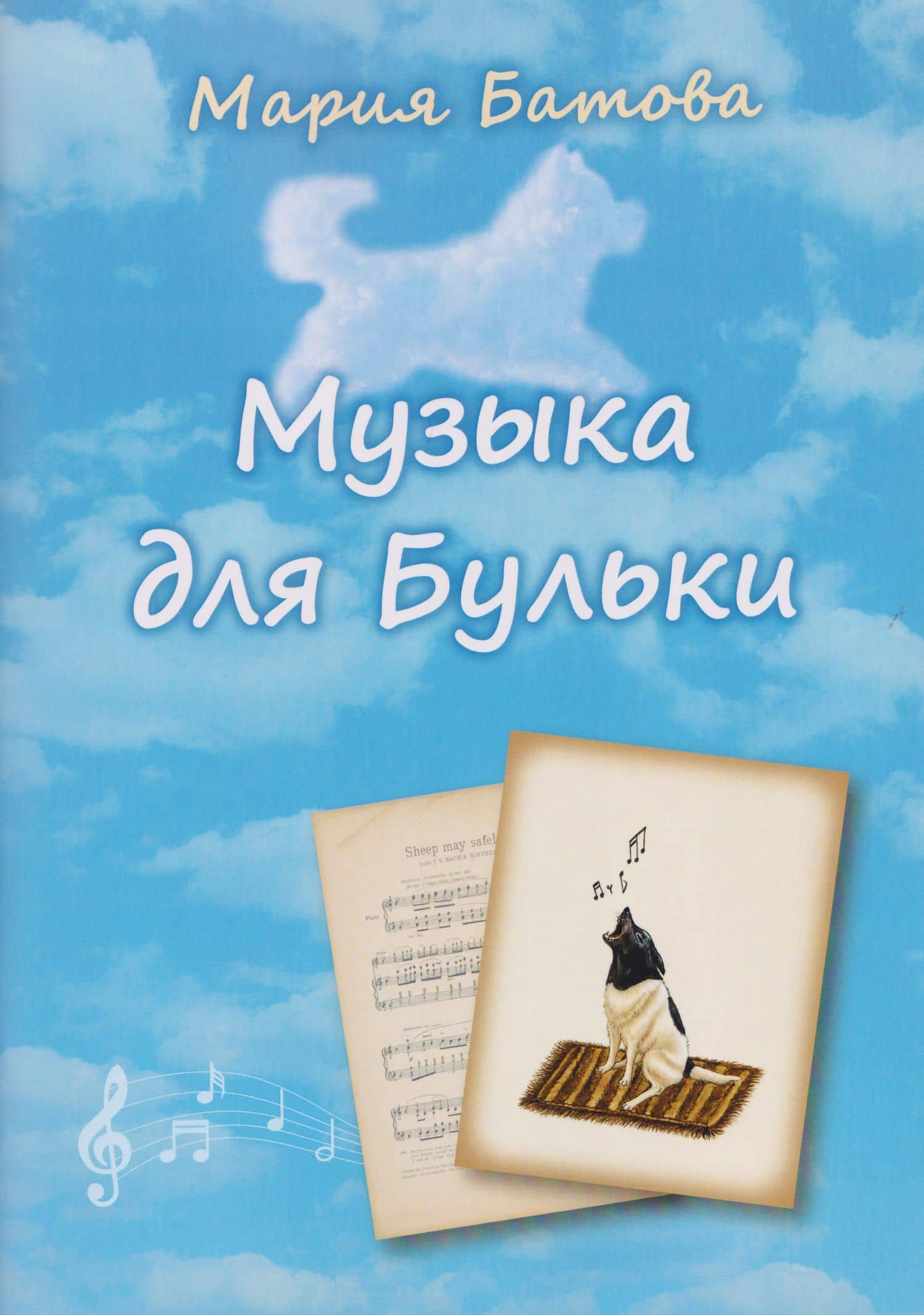 Музыка для Бульки — Мария Батова