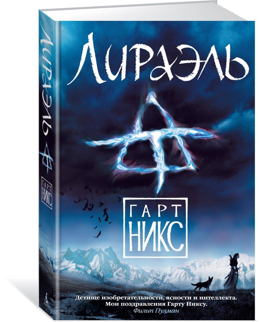 Лираэль — Гарт Никс (2)