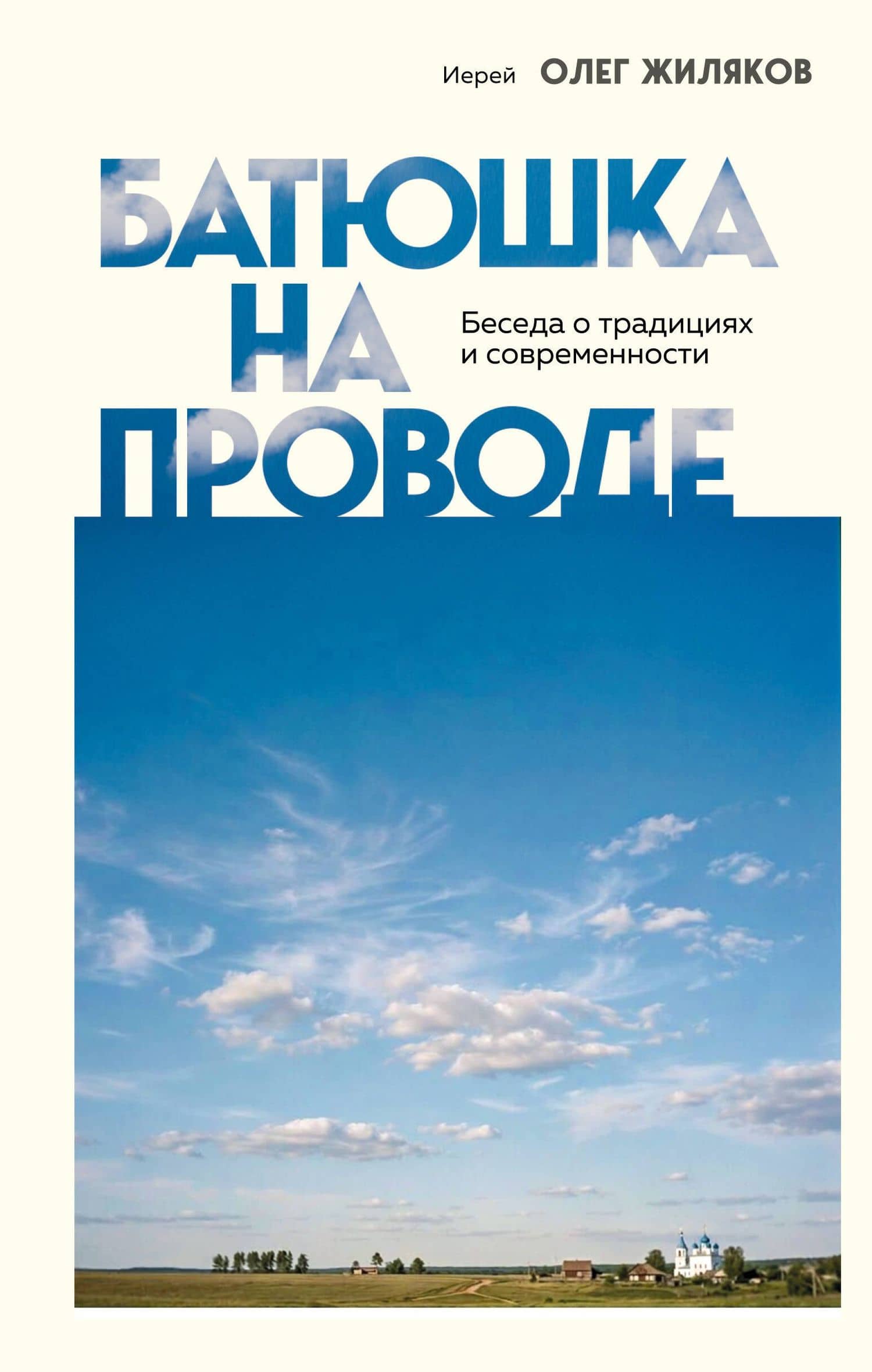 Батюшка на проводе. Беседа о традициях и современности — Иерей Олег Жиляков