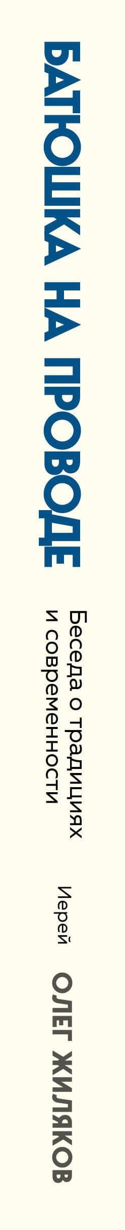 Батюшка на проводе. Беседа о традициях и современности — Иерей Олег Жиляков (3)