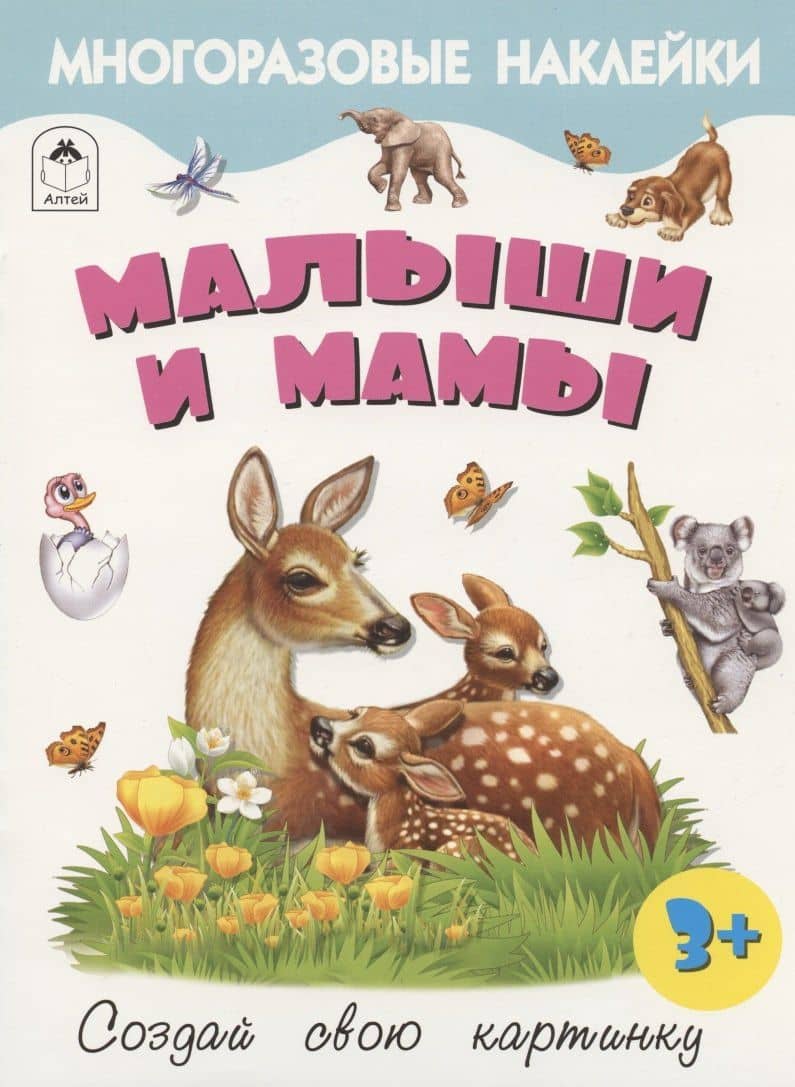 Малыши и мамы. Книжка с многоразовыми наклейками — Рустам А. Исматуллаев
