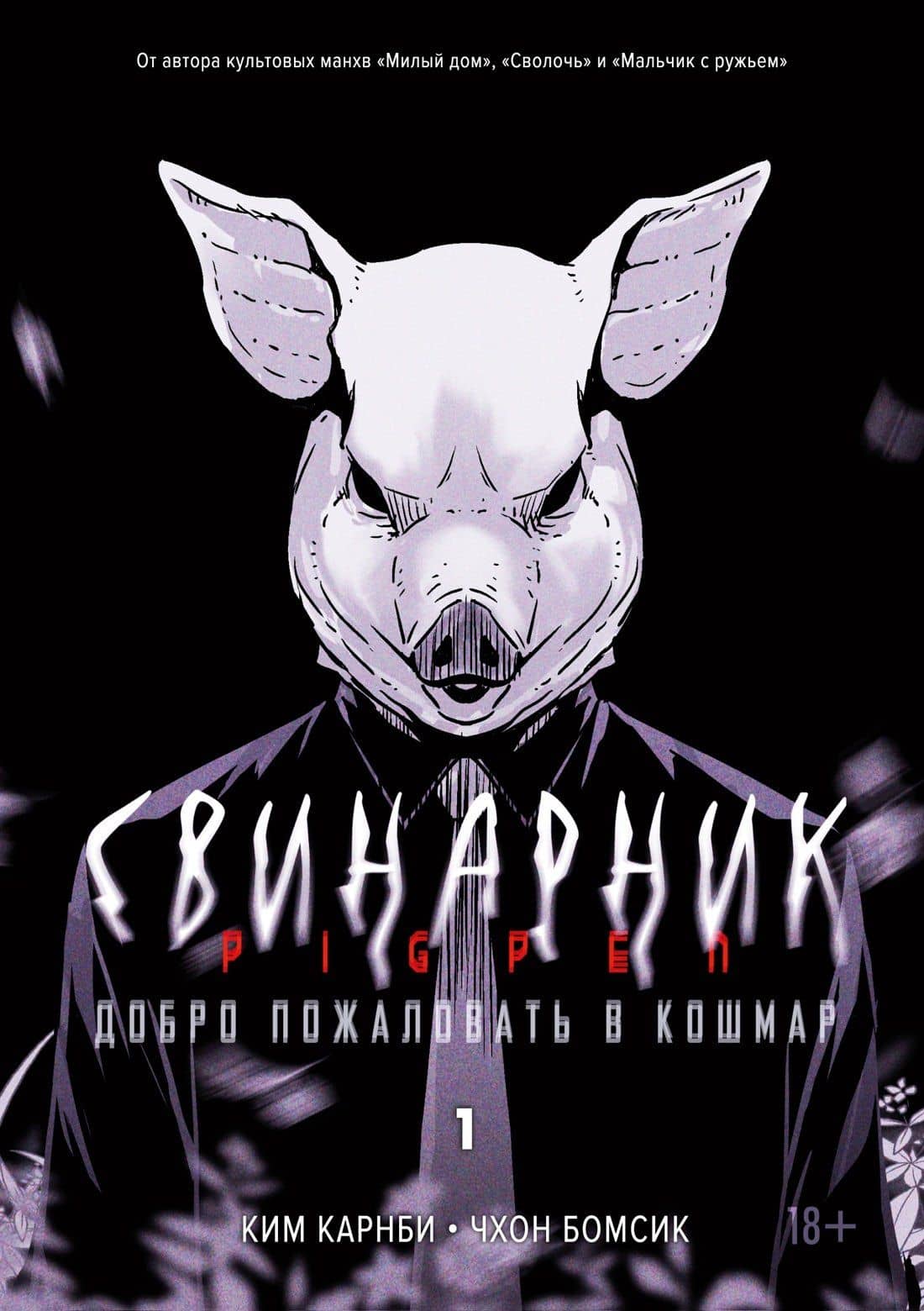 Свинарник. Книга 1. Добро пожаловать в кошмар — Ким Карнби